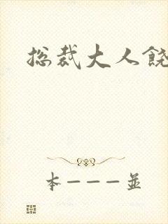 总裁大人饶了我