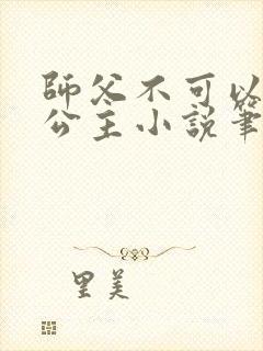 师父不可以灵犀公主小说笔趣阁无弹窗