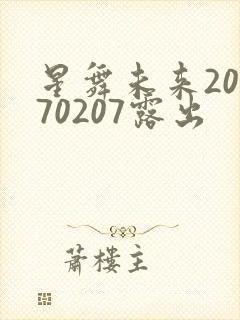 星舞未来20170207露出