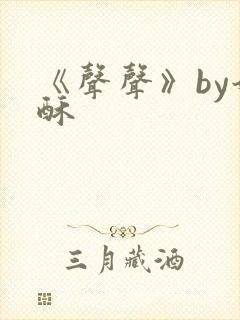 《声声》by奶酥