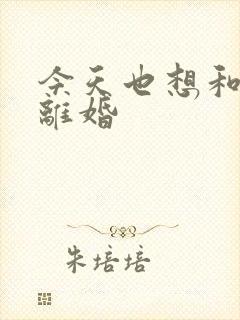 今天也想和霸总离婚