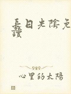 长日光阴免费阅读