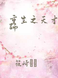 重生之天才元素师