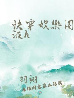 快穿娱乐圈精华液h