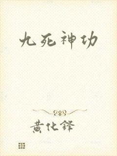 九死神功
