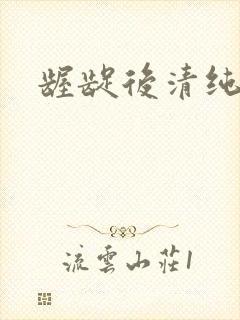 龌龊后清纯