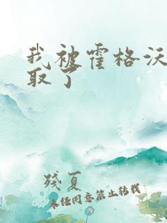 我被霍格沃茨录取了