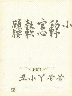 顾教官的小祖宗腰软心野