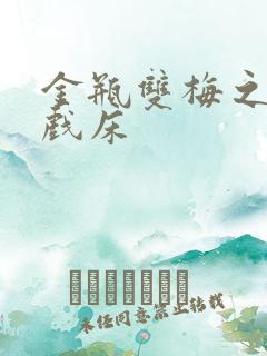 金瓶双梅之鸳鸯戏床