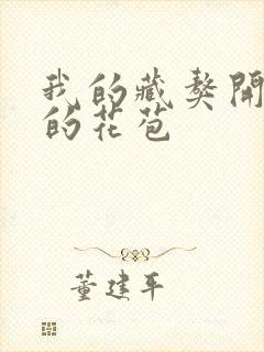 我的藏獒开了我的花苞