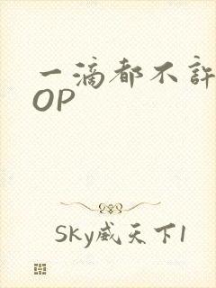 一滴都不许漏POP