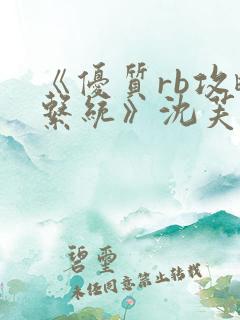 《优质rb攻略系统》沈芙