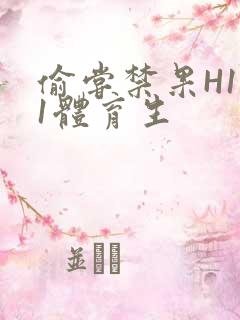 偷尝禁果H1v1体育生