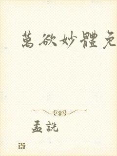 万欲妙体免费读