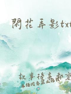 闲花弄影txt