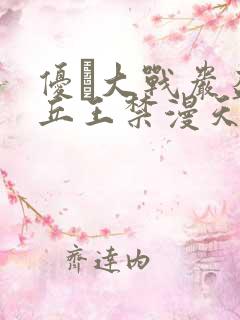 优菈大战岩盔丘丘王禁漫天堂