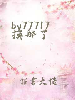 by77717换哪了
