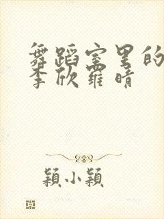 舞蹈室里的景色李欣罗晴