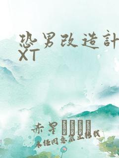 恐男改造计划TXT