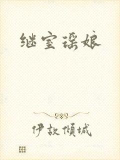 继室瑶娘