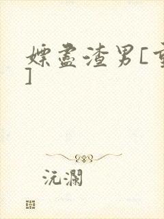 嫖尽渣男[重生]
