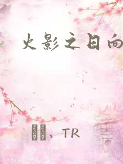 火影之日向传