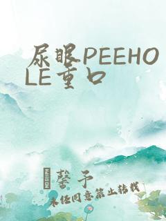 尿眼PEEHOLE重口