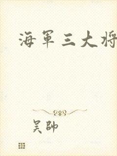 海军三大将