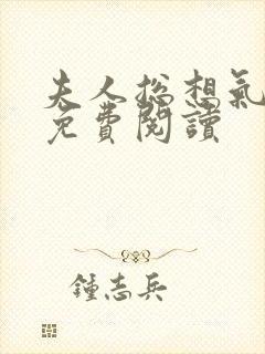 夫人总想气我2免费阅读