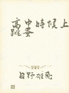 高中时候上课带跳蚤