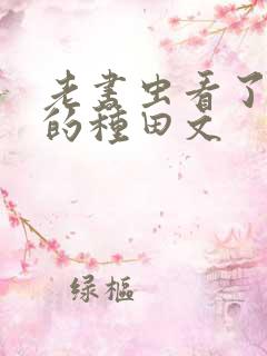 老书虫看了n遍的种田文