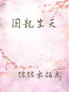 困龙生天