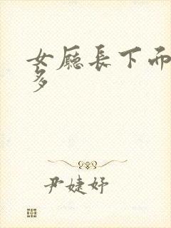 女厅长下面水真多