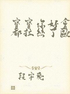 宝宝你好会夹啊都拉丝了欧洲