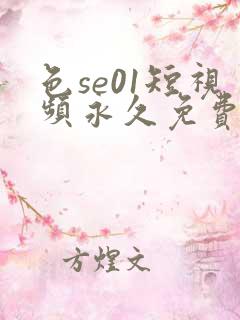 色se01短视频永久免费