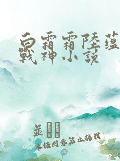 白霜霜陆蕴九天战神小说