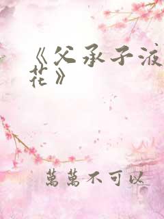 《父承子液金银花》