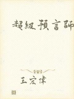 超级预言师