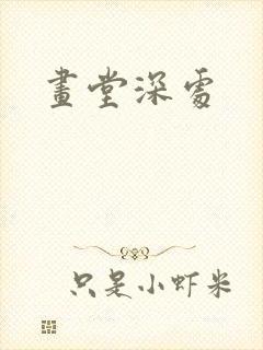 画堂深处
