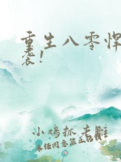 重生八零悍妻来袭!
