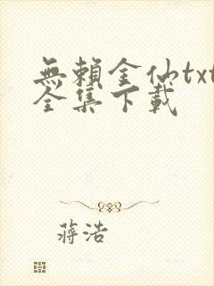 无赖金仙txt全集下载