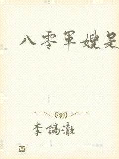 八零军嫂是神医