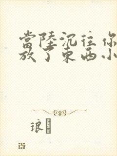 当陆沉往你里面放了东西小玩具