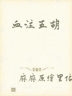 血泣五胡