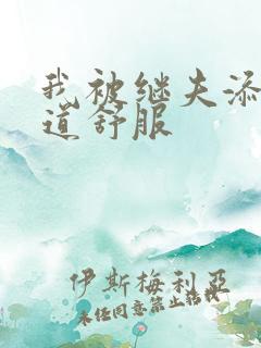 我被继夫添我阳道舒服