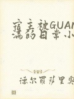 宿主被GUAN满的日常小说下载