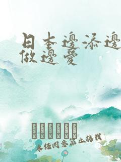 日本边添边摸边做边爱