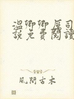 温卿卿厉司决小说免费阅读