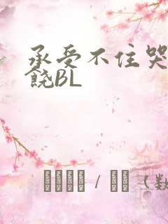 承受不住哭喊求饶BL