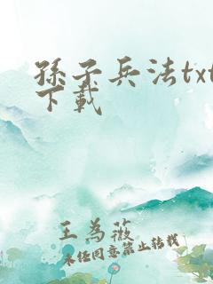 孙子兵法txt下载